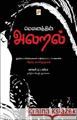 Mounathin Alaral Urvashi Butalia   9788184937848 Kizhakku Pathippagam