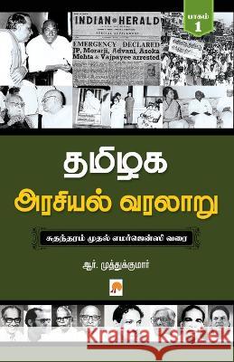 Tamilaga Arasiyal Varalaru - Part 1 R.Muthukumar   9788184937862