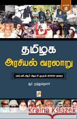 Tamilaga Arasiyal Varalaru - Part 2 R.Muthukumar   9788184937893