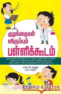 Kuzhandhaigal Virumbum Pallikkodam Kamala V Mukunda 9788184938012