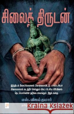 Silai Thirudan S.Vijay Kumar   9788184939491 Kizhakku Pathippagam