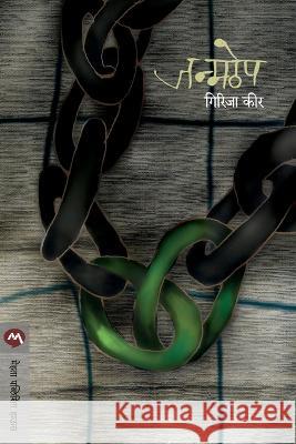 Janmathep GIRIJA KEER   9788184981599 Mehta Publishing House