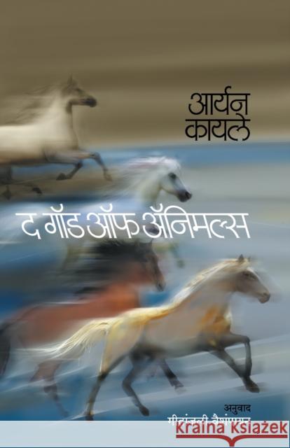 The God of Animals Aryn Kyle Geetanjali Vaishampayan 9788184982428 Mehta Publishing House