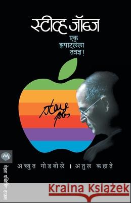 Steve Jobs: Ek Zapatlela Tantradnya! Achyut Godbole Atul Kahate 9788184983173