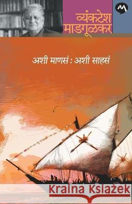 Ashi Manasa: Ashi Sahasa Vyankatesh Madgulkar 9788184983500 Mehta Publishing House