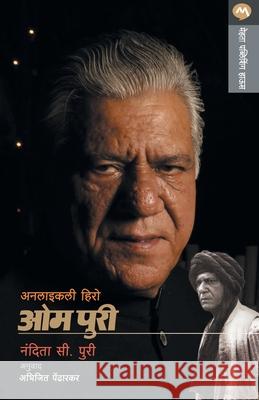 Unlikely Hero Om Puri Nandita C. Puri 9788184983975