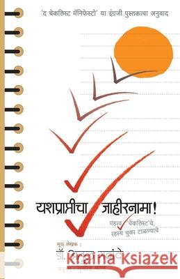 Yashprapticha Jahirnama Atul Gawande Manjusha Amdekar 9788184984781 Mehta Publishing House