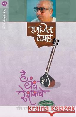 He Bandh Reshmache Ranjeet Desai 9788184985061 Mehta Publishing House