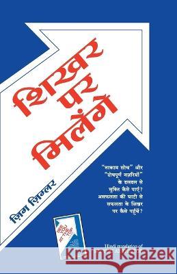 Shikhar Par Milenge Zig Ziglar   9788186775431 Manjul Publishing House Pvt Ltd