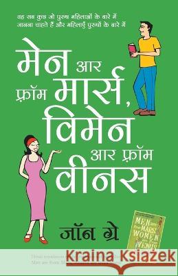 Men Are from Mars, Women Are from Venus Gray, John 9788186775486 Manjul Publishing House Pvt Ltd