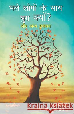 Bhale Logon Ke Saath Bura Kyon? J. P. Vaswani 9788187662600 Geeta Publishing House