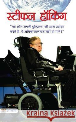 Stephen Hawking Sharma Mahesh 9788188266982 Prabhat Prakashan