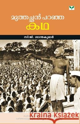 Muthachan Paranja Katha C. G. Santhakumar 9788188582228 Green Books Pvt Ltd