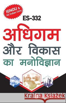 Es-332 अधिगम तथा विकास का मनोवि Gullybaba Com Panel 9788189086923 Gullybaba Publishing House Pvt Ltd