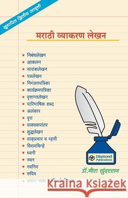 Marathi Vyakaran Lekhan Meera D 9788189724399 Diamond Publications