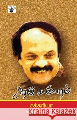 Arabic Kadaloram Zachariah 9788189945718 Kalachuvadu Publications Pvt Ltd