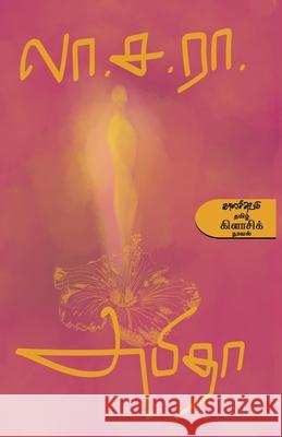 Abitha La Sa Ramamirtham 9788189945909 Kalachuvadu Publications Pvt Ltd