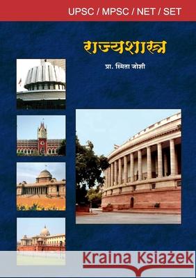 Rajyashastra UPSC Paper -2 Prof Smita Joshi 9788189959227