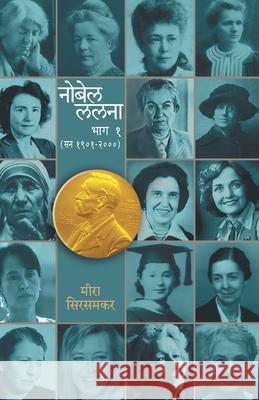 Nobel Lalana - Part 1 Meera Sirsamkar 9788190757423 Mehta Publishing House