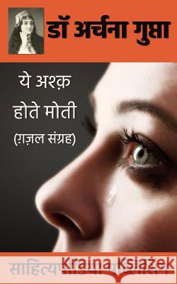 Ye Ashq Hote Moti- Gazal Sangrah Dr Archana Gupta 9788193357002