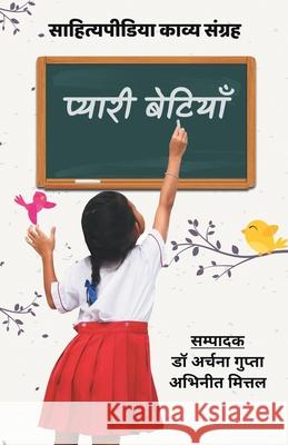 Pyaari Betiyaan (Sahityapedia Kavya Sangrah) Archana Mittal Abhineet D 9788193357095