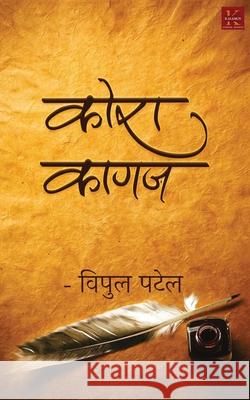 Kora Kagaz Vipul Patel 9788193503362 Kalamos Literary Services Llp