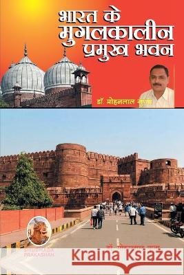 भारत के मुगलकालीन प्रमुख Gupta, Mohanlal 9788193798546 Shubhada Prakashan Jodhpur