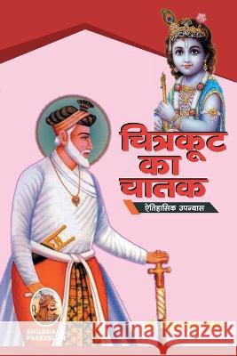 चित्रकूट का चातक Gupta, Mohanlal 9788193798577 Shubhada Prakashan Jodhpur