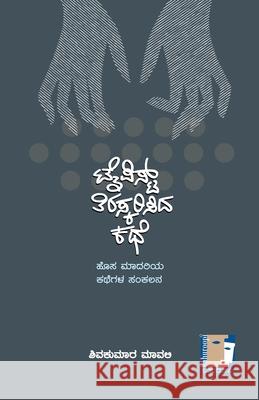 Typist Tiraskarisida Kathe(Kannada) Shivakumar Mavali 9788194166115