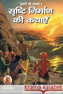 पूराणों की कथाएँ-1 सृष्टि Gupta, Mohanlal 9788194198468 Shubhada Prakashan Jodhpur