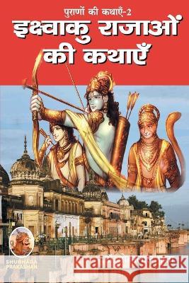 पूराणों की कथाएँ-2 इक्ष्वì Gupta, Mohanlal 9788194198475 Shubhada Prakashan Jodhpur