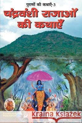 पूराणों की कथाएँ-3 चंद्रवæ Gupta, Mohanlal 9788194198482 Shubhada Prakashan Jodhpur