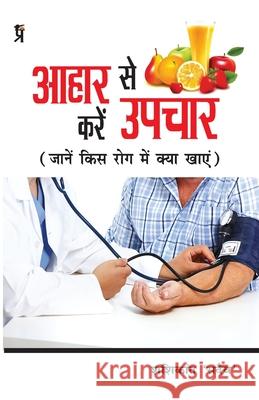 Aahar se kare upchar Shashikant Sadaiv 9788194433606 Prabhakar Prakshan
