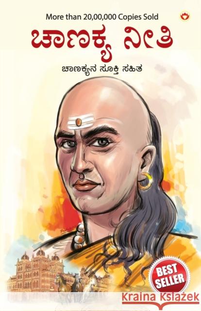 Chanakya Neeti with Chanakya Sutra Sahit in kannada Ashwini Parashar 9788194633792