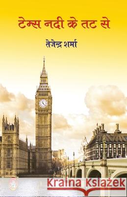 Temps Nadi Ke Tat Se Tejendra Sharma 9788194666295