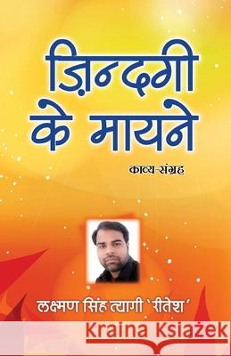 Zindagi Ke Mayne Laxman Singh Tyagi 'ritesh' 9788194727804 Prachi Digital Publication
