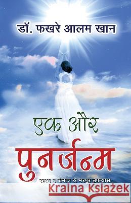Ek Aur Punarjanam Dr Fakhre Alam Khan   9788194864318 Prachi Digital Publication