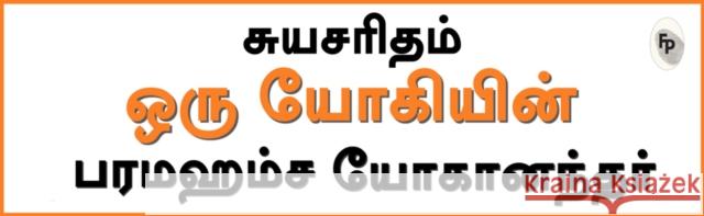 Autobiography of A Yogi: In Tamil Language Paramahansa Yogananda 9788194898856 Prakash Books