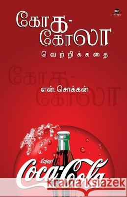 Coca Cola Vettrikadhai N. Chokkan 9788194973720 Zero Degree Publishing