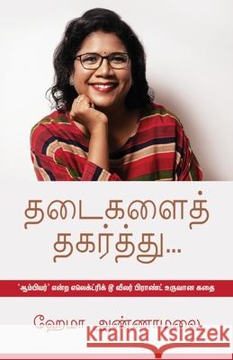 Thadaigalai Thagarthu Annamalaihema 9788194973768 Zero Degree Publishing