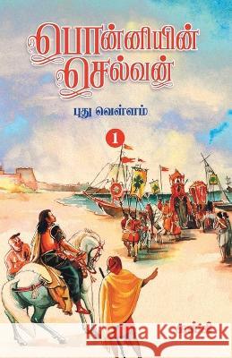 Ponniyin Selvan (Tamil) Part - 1 Kalki   9788194973850 Zero Degree Publishing