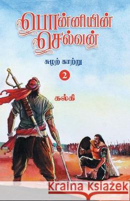 Ponniyin Selvan (Tamil) Part - 2 Kalki   9788194973867 Zero Degree Publishing