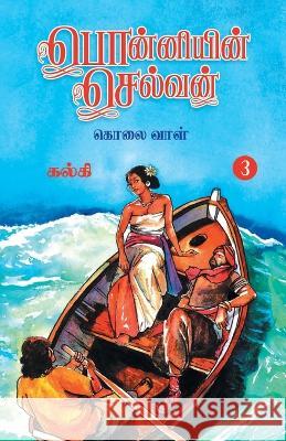 Ponniyin Selvan (Tamil) Part - 3 Kalki   9788194973874 Zero Degree Publishing