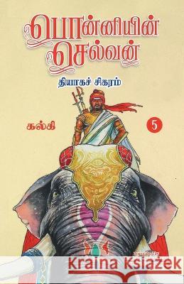 Ponniyin Selvan (Tamil) Part - 5 Kalki   9788194973898 Zero Degree Publishing