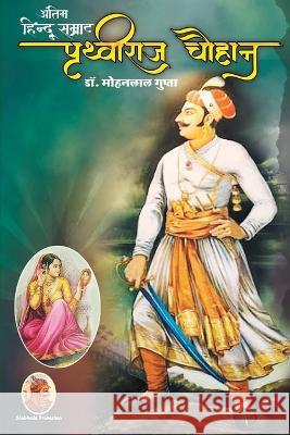 अंतिम हिन्दू सम्राट पृथ् Gupta, Mohanlal 9788195229611 Shubhada Prakashan Jodhpur