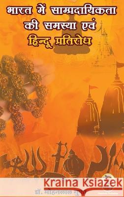 भारत में साम्प्रदायिकता Gupta, Mohanlal 9788195229635 Shubhada Prakashan Jodhpur