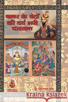 बाबर के बेटों की दर्दभरी ê Gupta, Mohanlal 9788195229659 Shubhada Prakashan Jodhpur