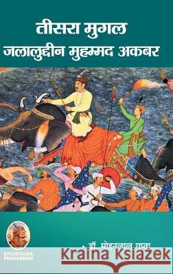 तीसरा मुगल जलालुद्दीन मु Gupta, Mohanlal 9788195229666 Shubhada Prakashan Jodhpur