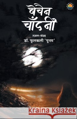 Bechain chandani Phoolkali 'Poonam' 9788195304547