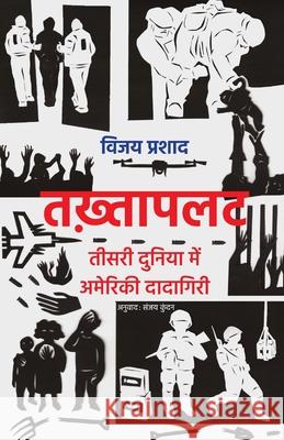 तख़्तापलट: तीसरी दुनिया मे Prashad, Vijay 9788195354641 Leftword Books